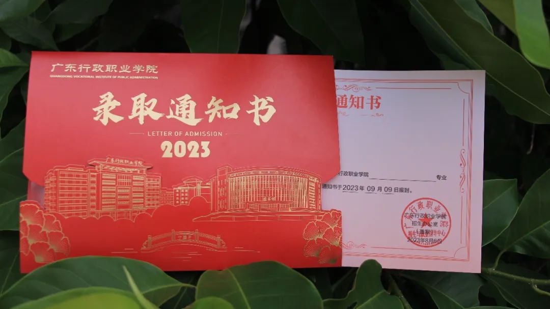 @2023级广东行政职业学院新生，录取通知书已发出，请接收