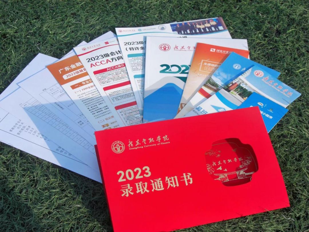 广东金融学院2023年本科录取通知书来啦 | 夏日来信，梦中情书